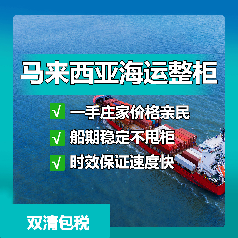 東莞到馬來西亞物流-中國到馬來西亞物流專線價(jià)格