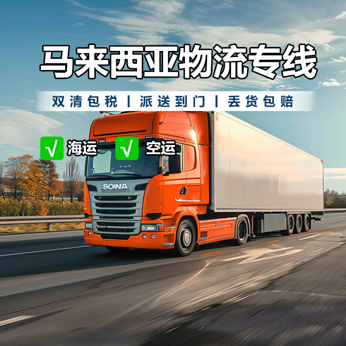 東莞到馬來西亞物流-中國到馬來西亞物流公司【錦秀物流】